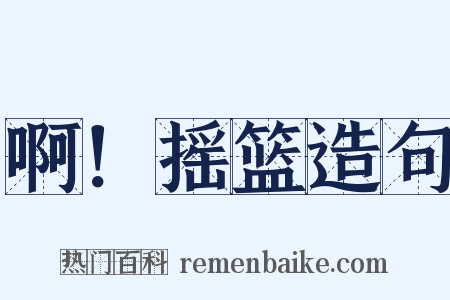 啊！摇篮造句是什么意思的图片